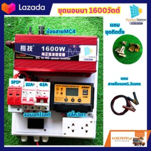 โซล่าเซลล์ชุดนอนนาพร้อมใช้ ชุดนอนนา 12v 1600w 1000w 3500W ชุดนอนนาพร้อมใช้ 24v 1600w - สยามโซล่าเซลล์