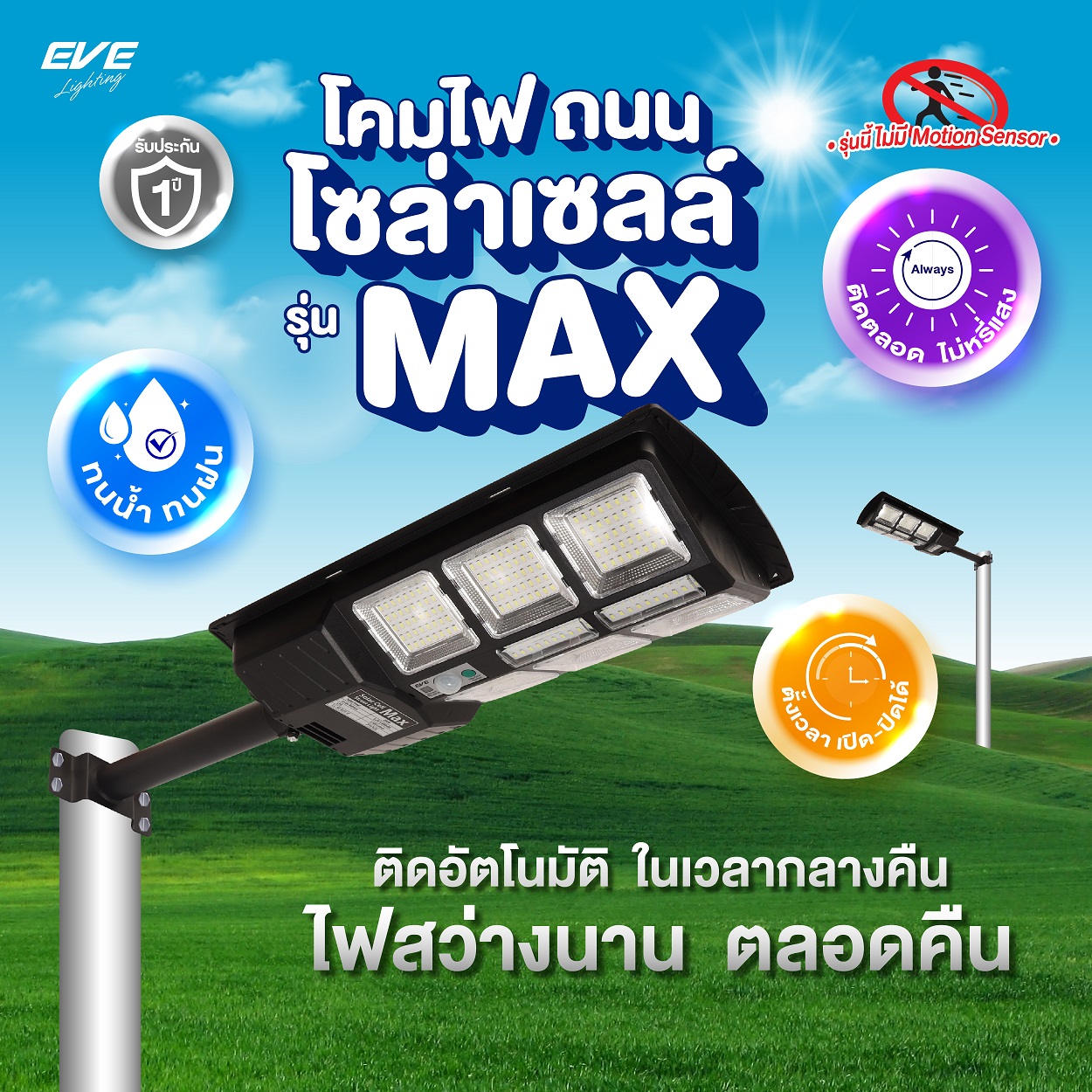 โคมไฟถนน โซล่าเซลล์ รุ่น MAX ขนาด 100 - 500W แสงขาว 6500K - สยามโซล่าเซลล์