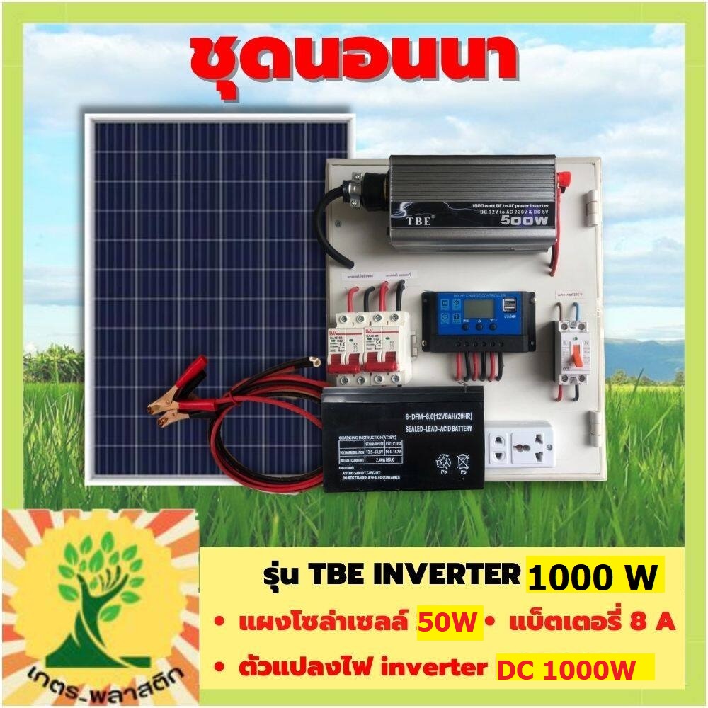 โซล่าเซลล์ชุดนอนนา 1000 W +แผงโซล่า 50W + แบต 8A รุ่น TBE INVERTER 1000W POWER - สยามโซล่าเซลล์