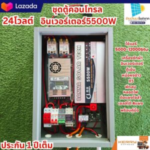 โซล่าเซลล์ชุดนอนนา โซล่าเซลล์ ชุดตู้คอนโทรลอินเวอร์เตอร์ 5500W 24V DC to 220V AC - สยามโซล่าเซลล์
